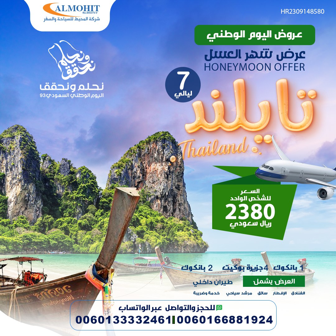 عروض اليوم الوطني السعودي :بكج تايلاند لمدة 8 أيام